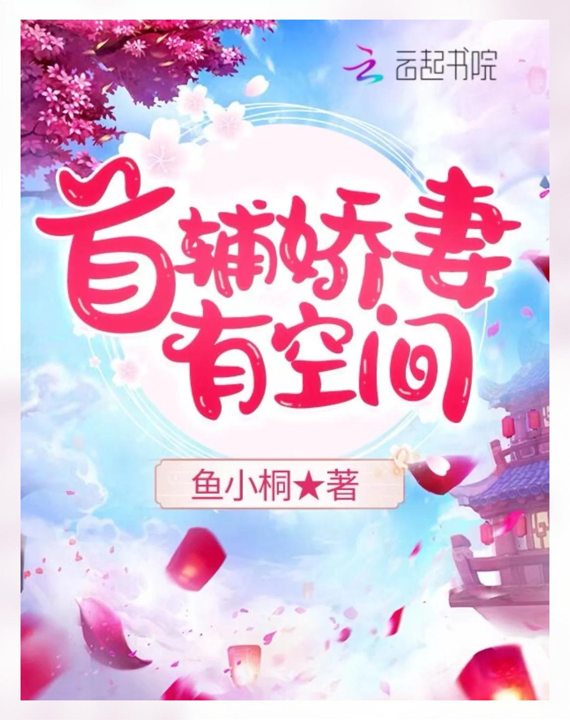 穿越种田之旺夫旺子