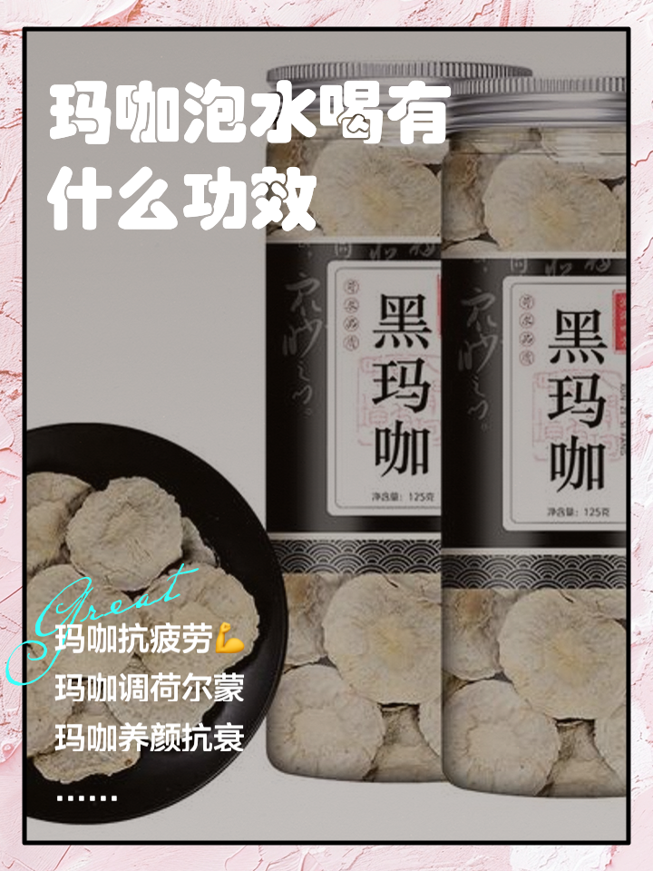 玛咖片的成效与作用
