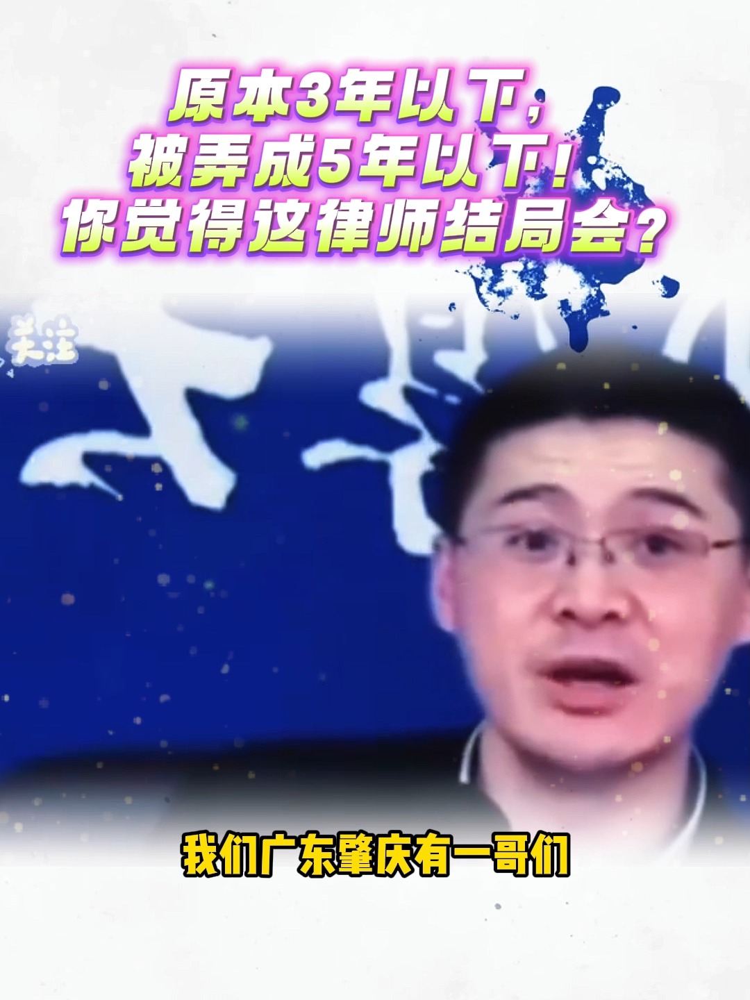 罗翔把劈面状师送进去