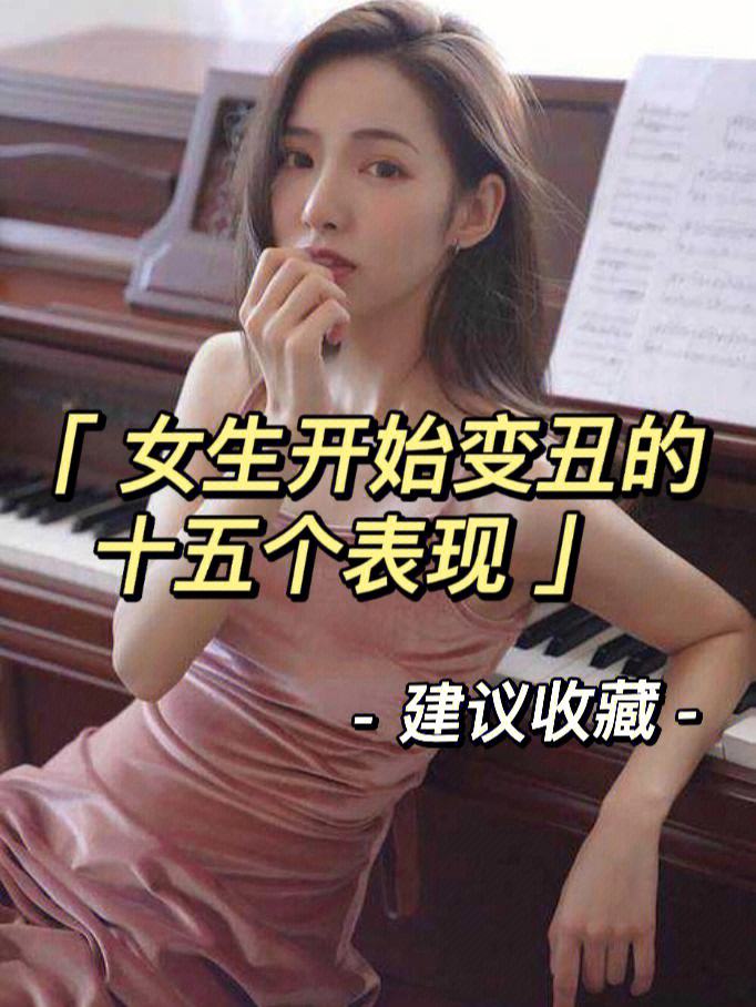 女孩越长越丑的预兆