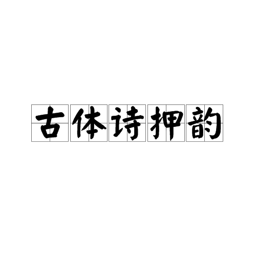 什么叫古体诗
