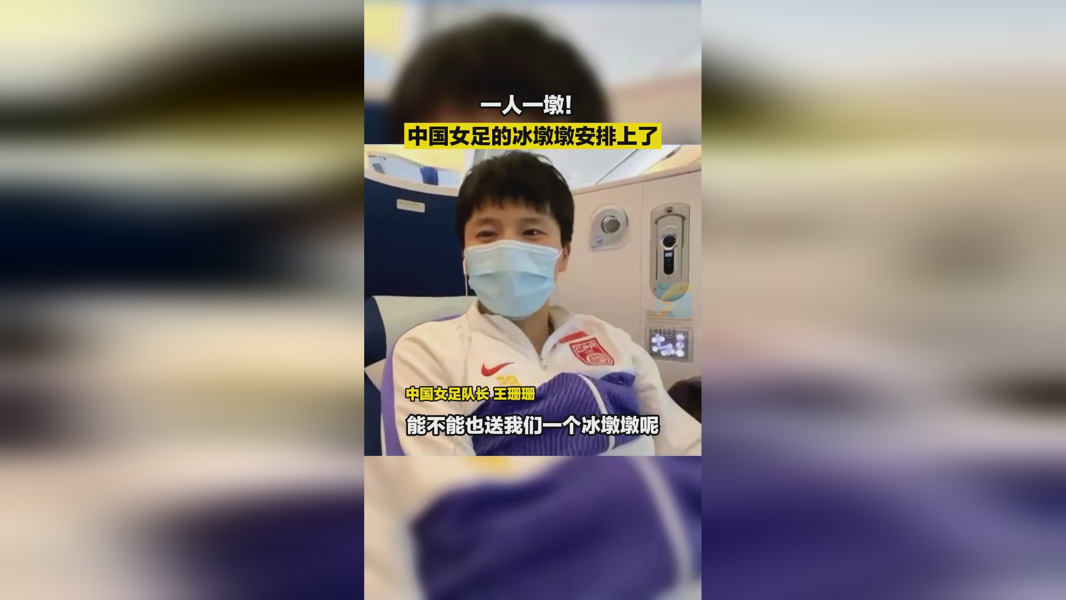 女足问能送冰墩墩吗的复杂引见