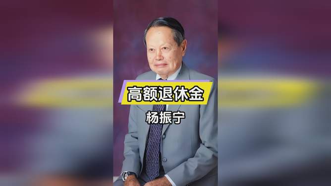 杨振宁遗产分派终于敲定