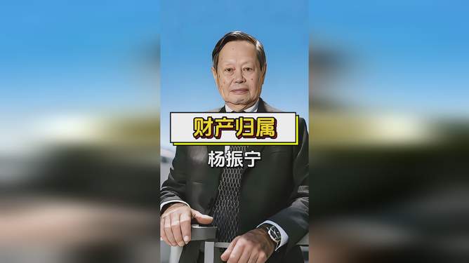 杨振宁遗产分派终于敲定