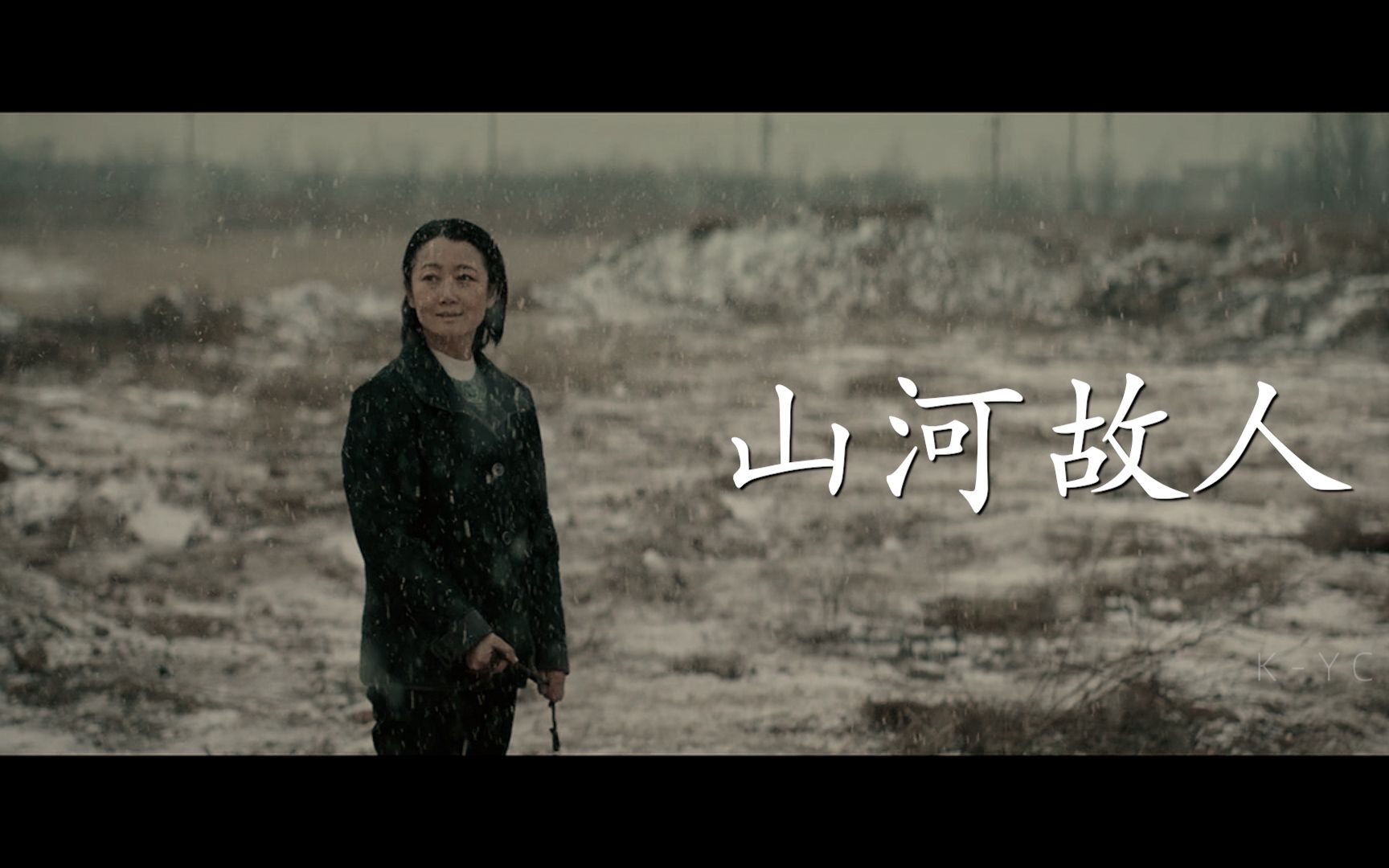 山河故人插曲