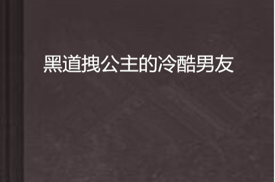 黑道公主vs黑道王子