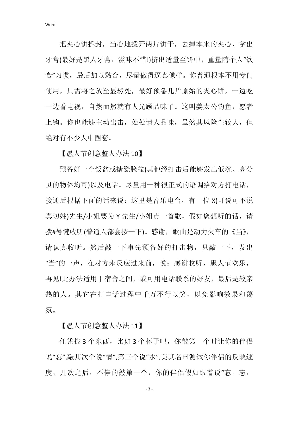 愚人节整人套路办法