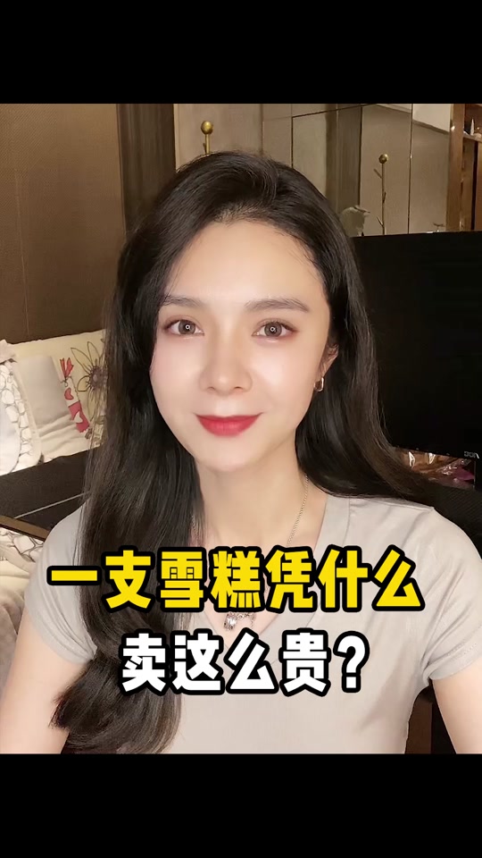 雪糕为何越卖越贵
