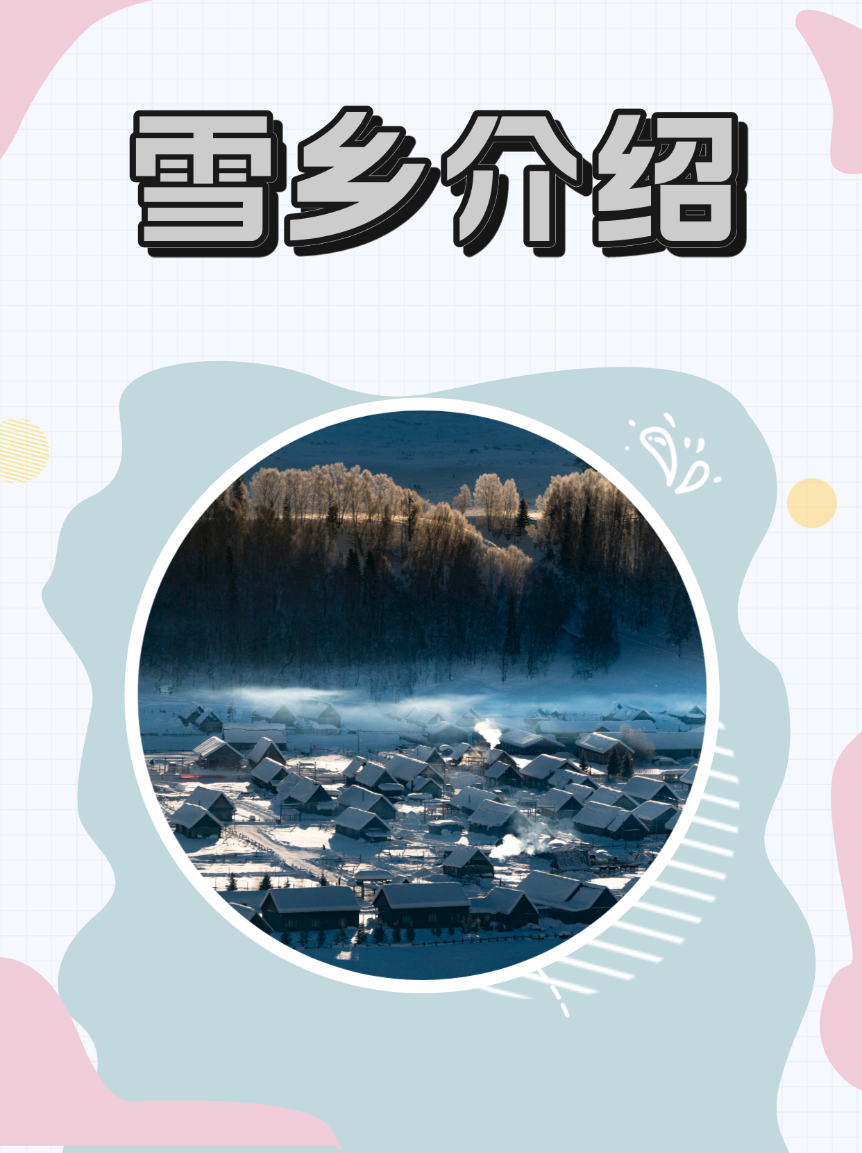 中国雪乡在哪