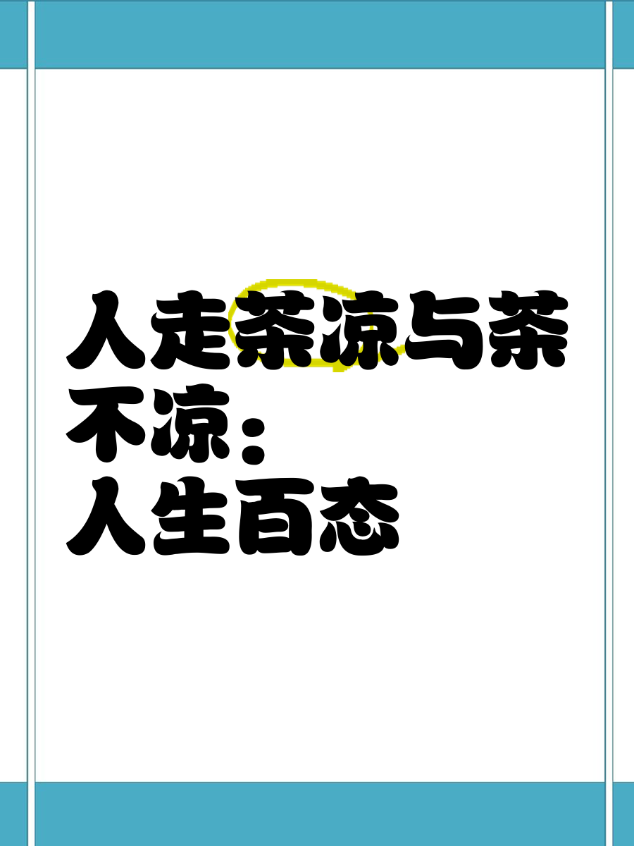 人走茶凉是什么意思