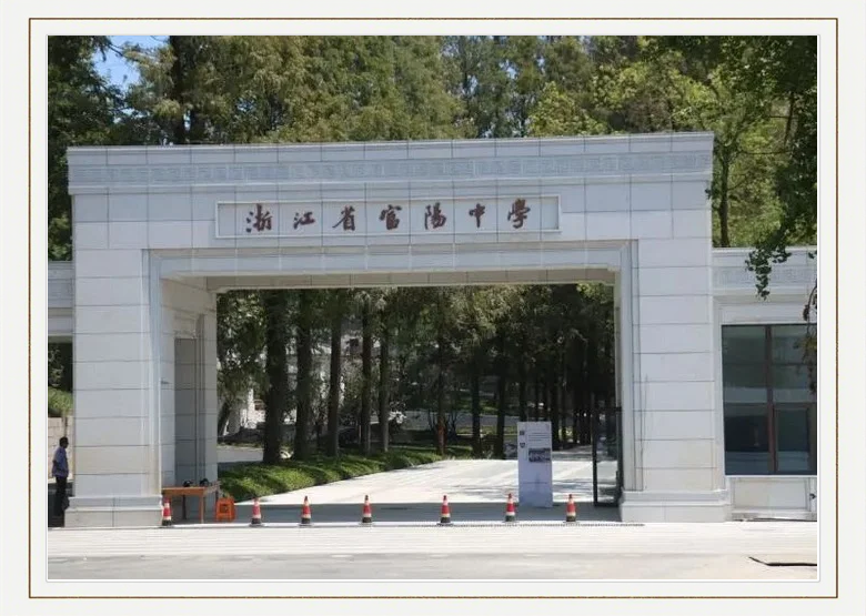 浙江省富阳中学