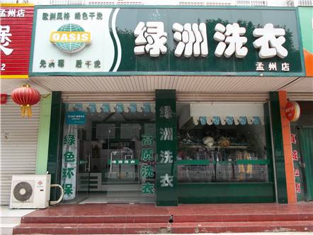 秦皇岛干洗店