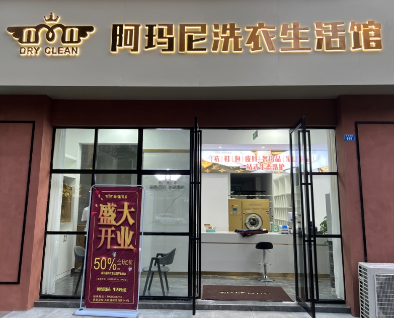 秦皇岛干洗店