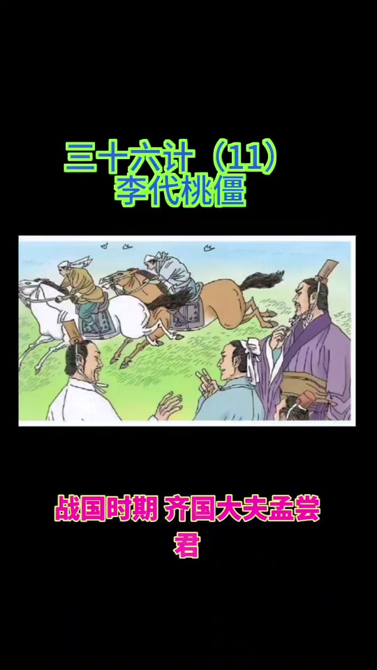 李代桃僵是什么意思