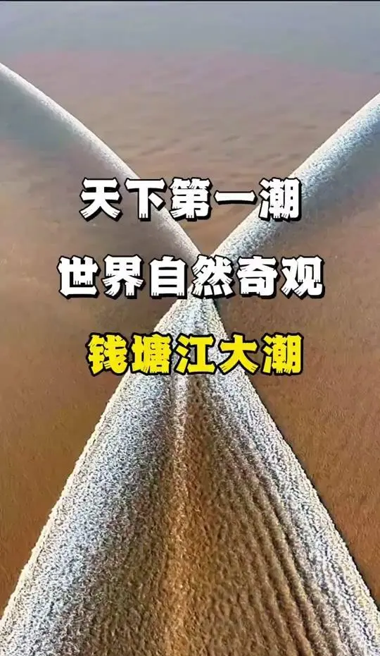 杭州水文信息网钱塘江大潮潮汐预报的简单介绍