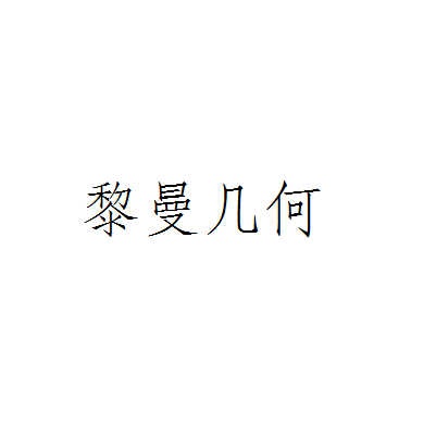 黎曼假说