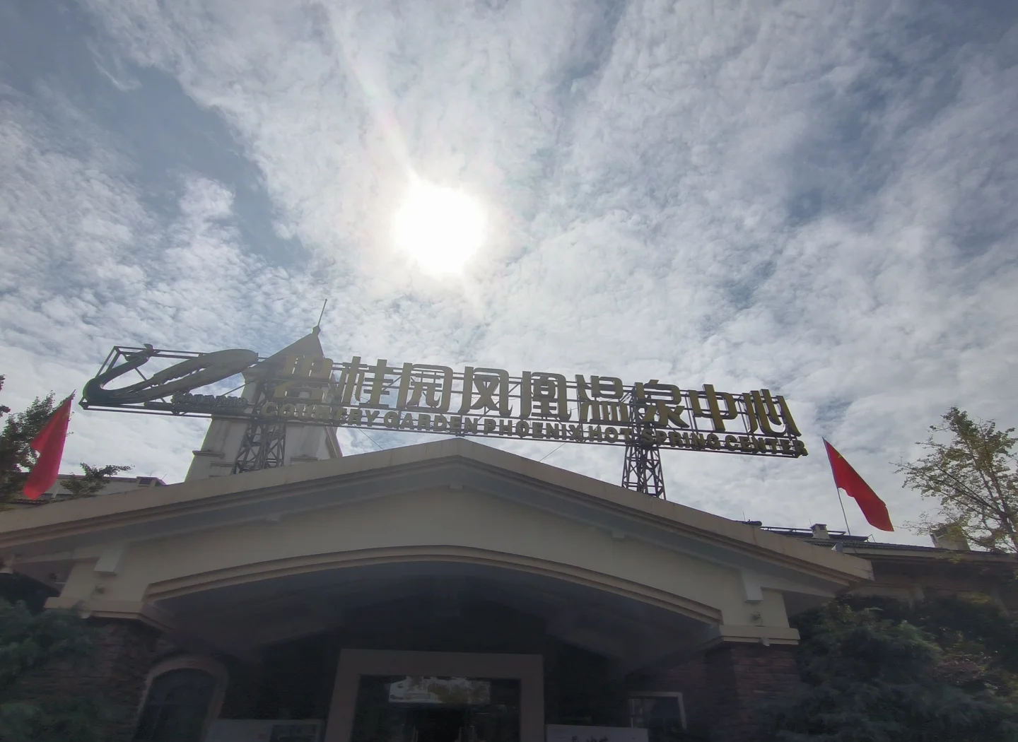 咸宁碧桂园温泉