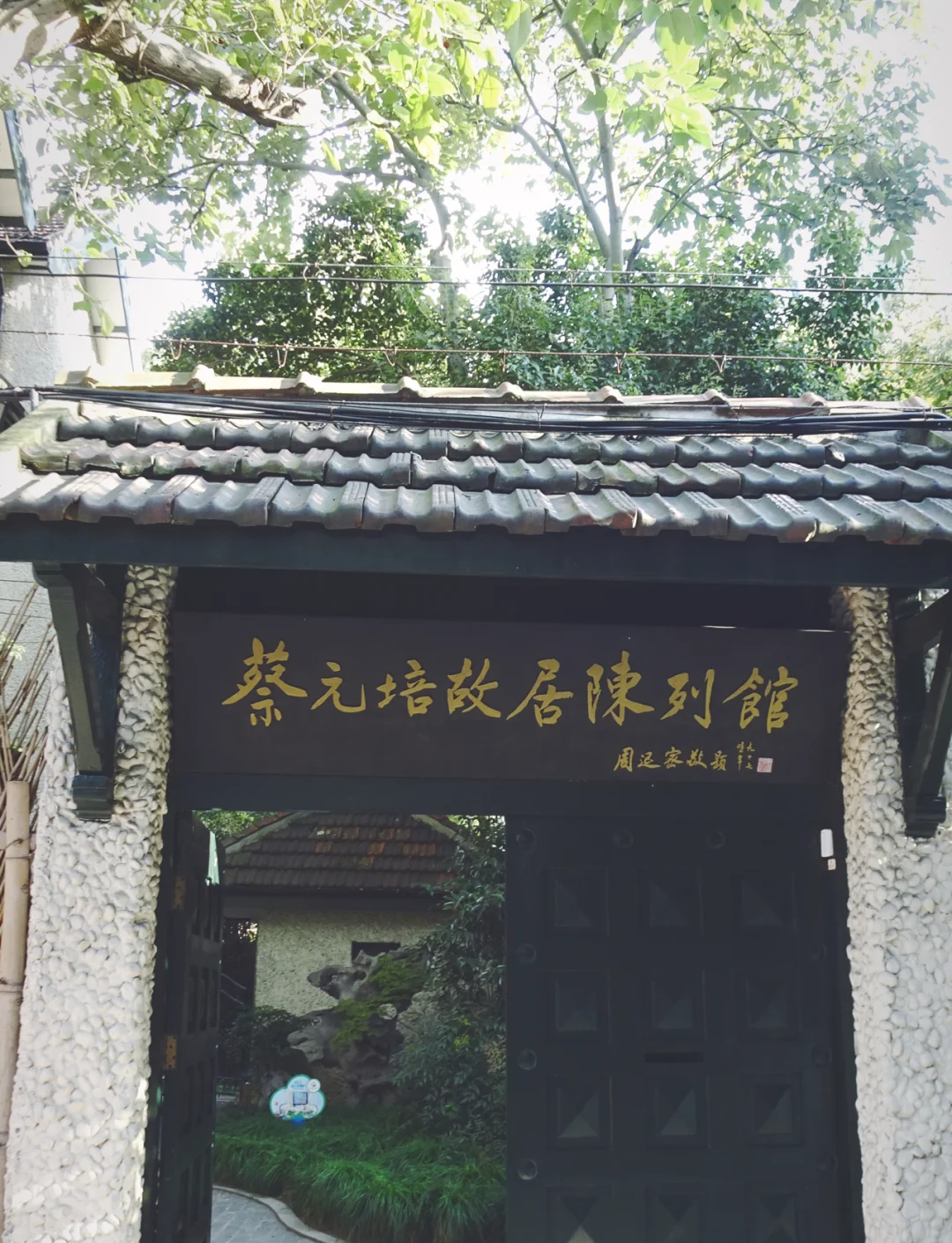 蔡元培故居1.5亿