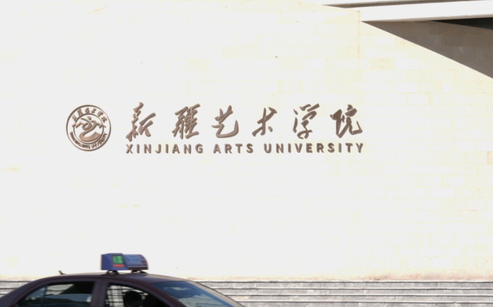 新疆艺术学院在哪