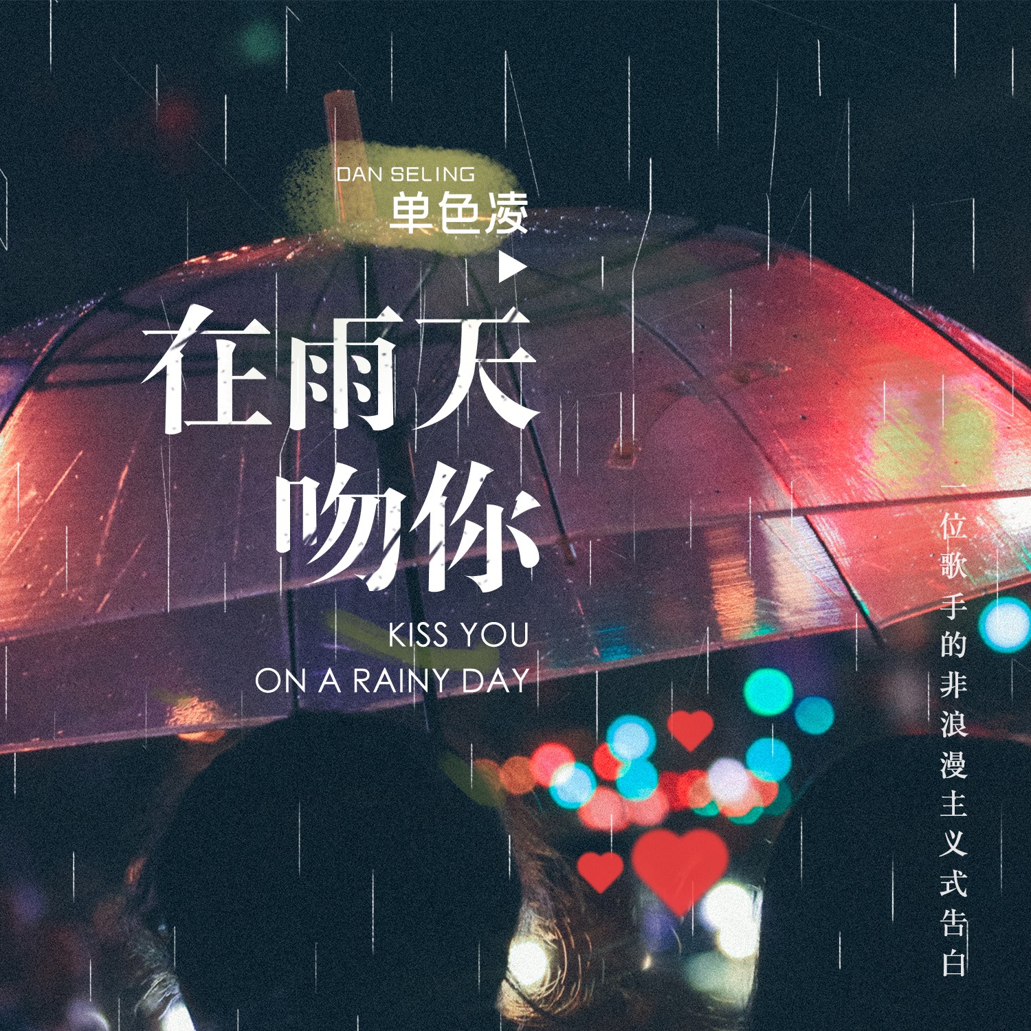 单色凌所有的歌