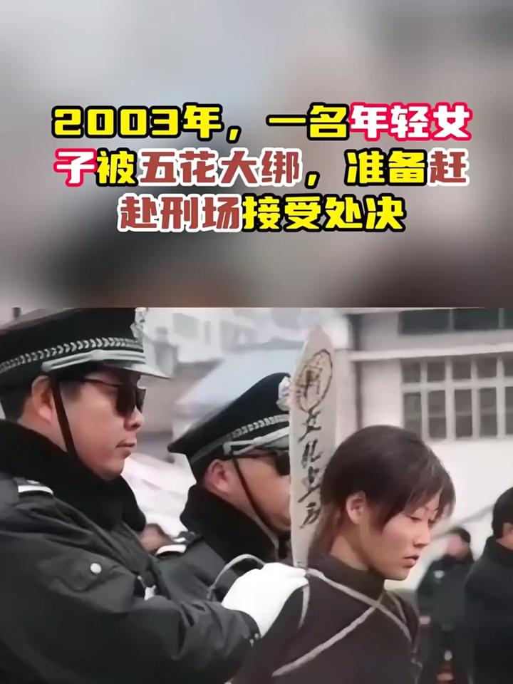 五花大绑女犯