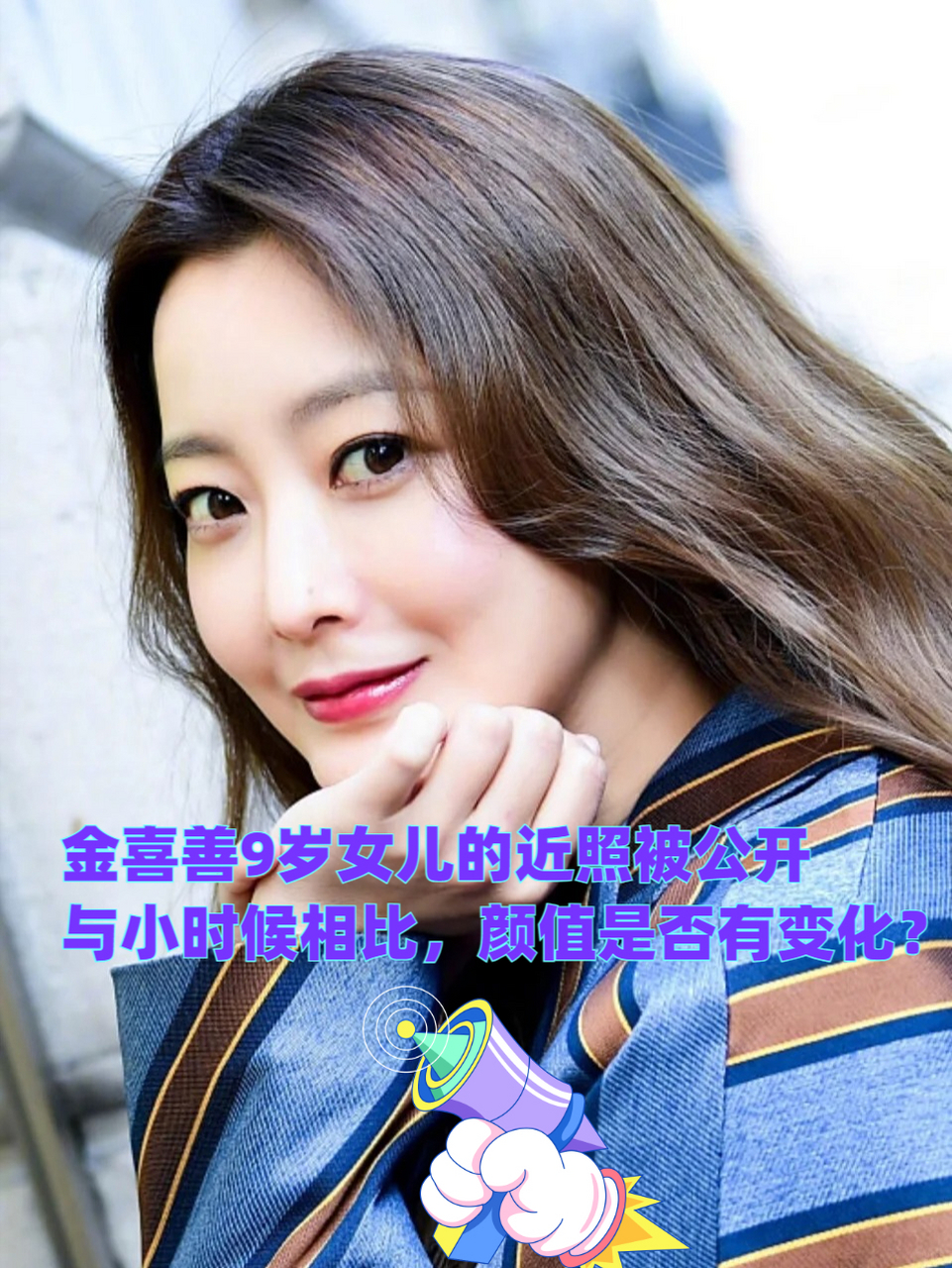 金喜善女儿照片