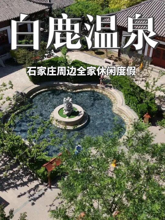 石家庄白鹿温泉