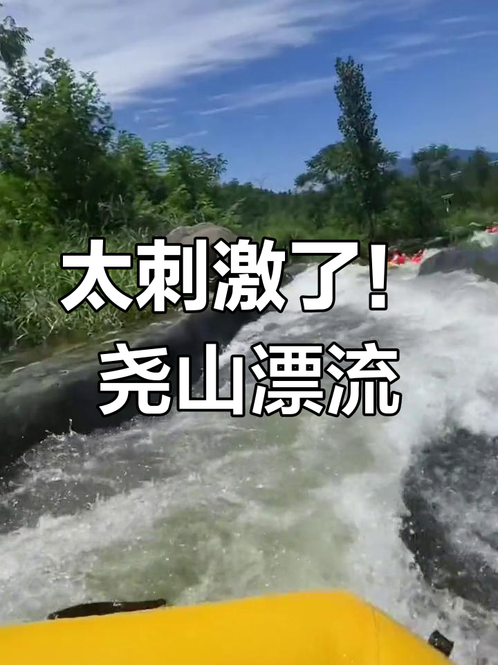 尧山大峡谷漂流