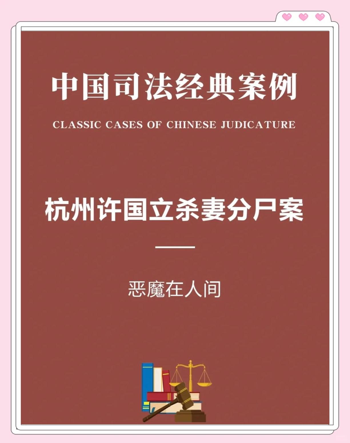 杭州杀妻案过程整理