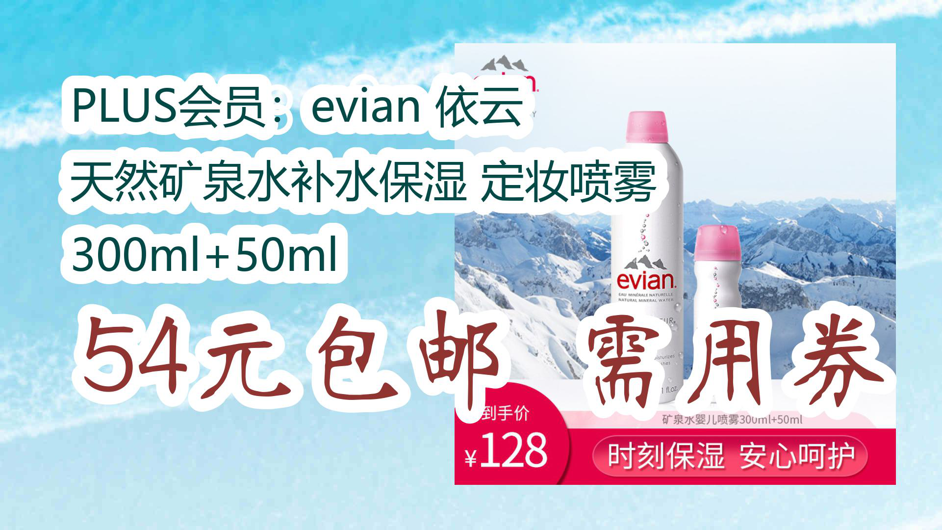 依云天然矿泉水喷雾