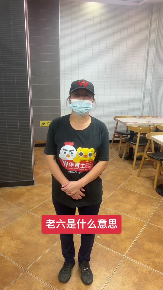 老六是什么意思