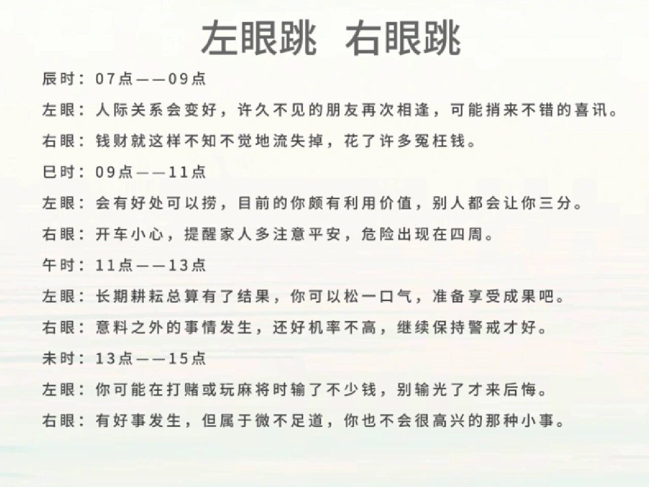 星期一右眼跳