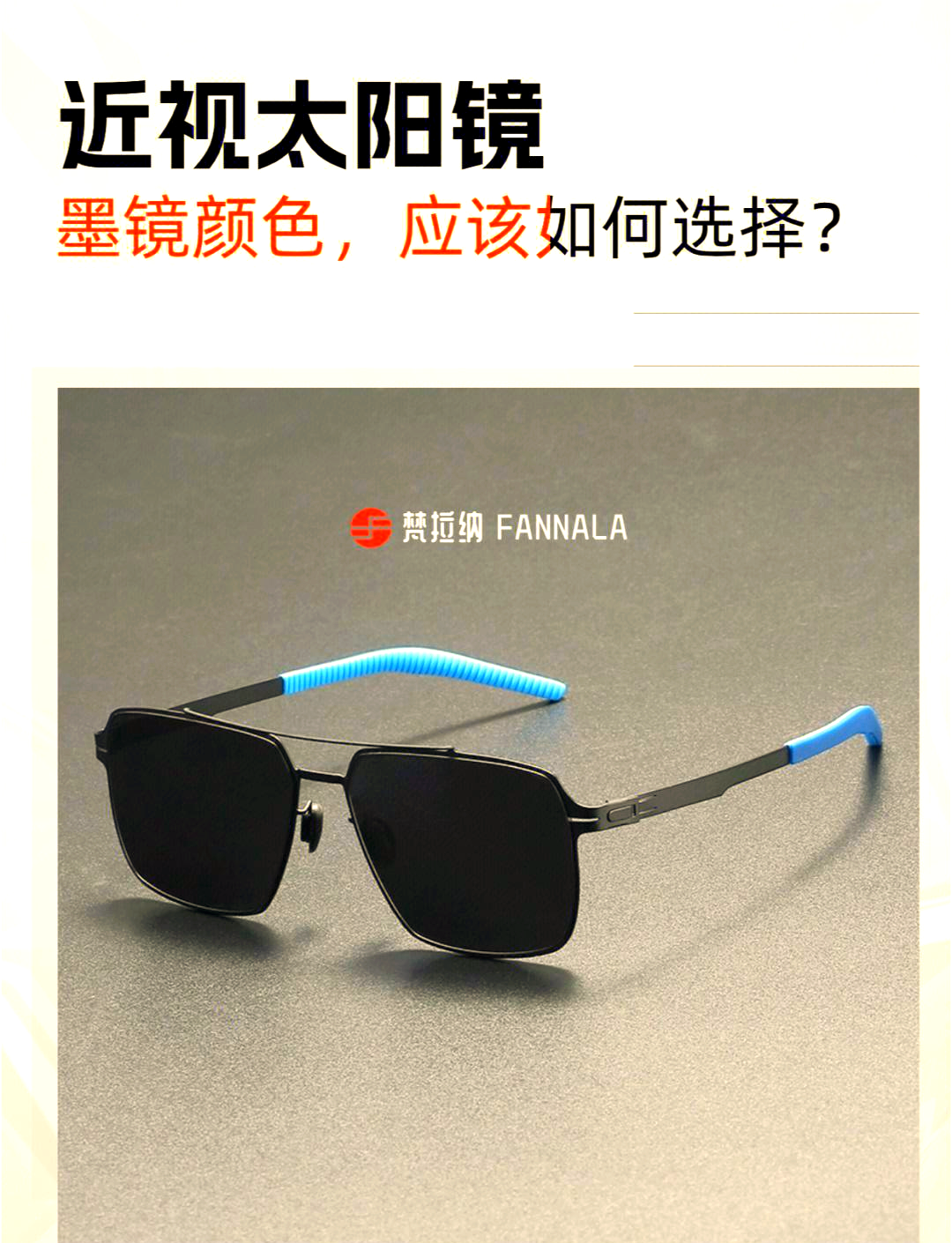 太阳镜的抉择