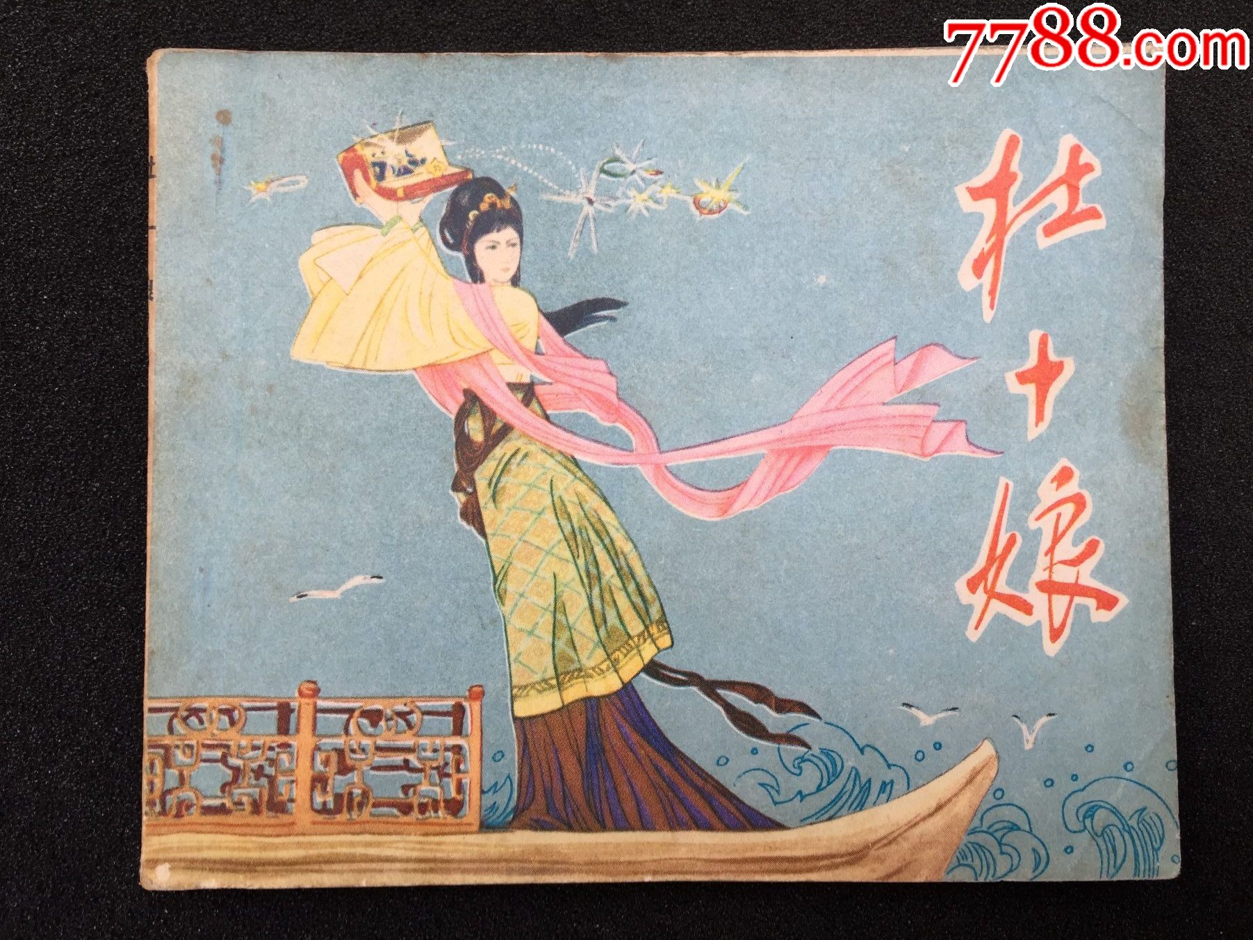 杜十娘的故事