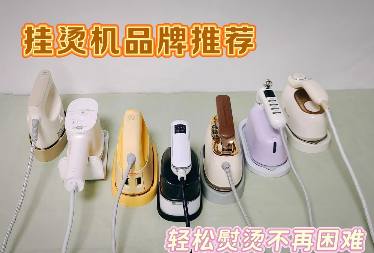 挂烫机十大品牌