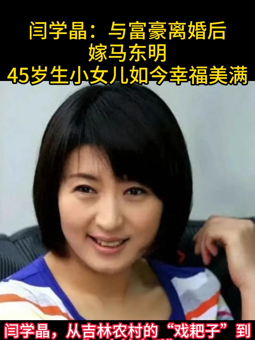 马明东简介闫学晶老公