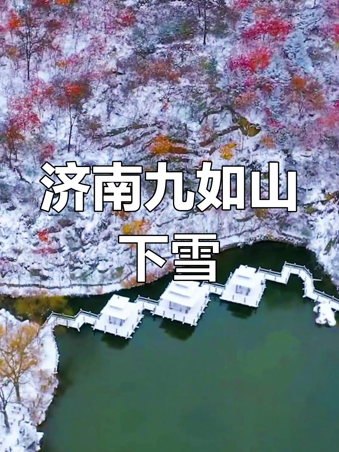 九如山