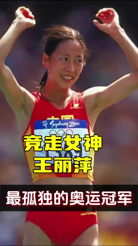 王丽萍赛跑夺冠事件追责锻练