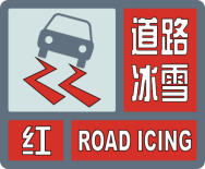 暴雪红色预警
