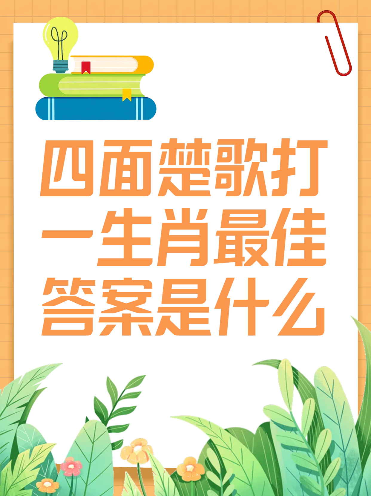 马角乌头打一生肖