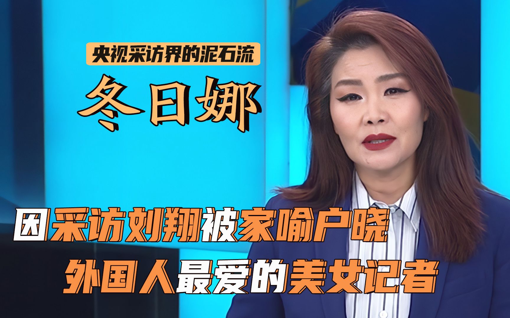 冬日娜是谁
