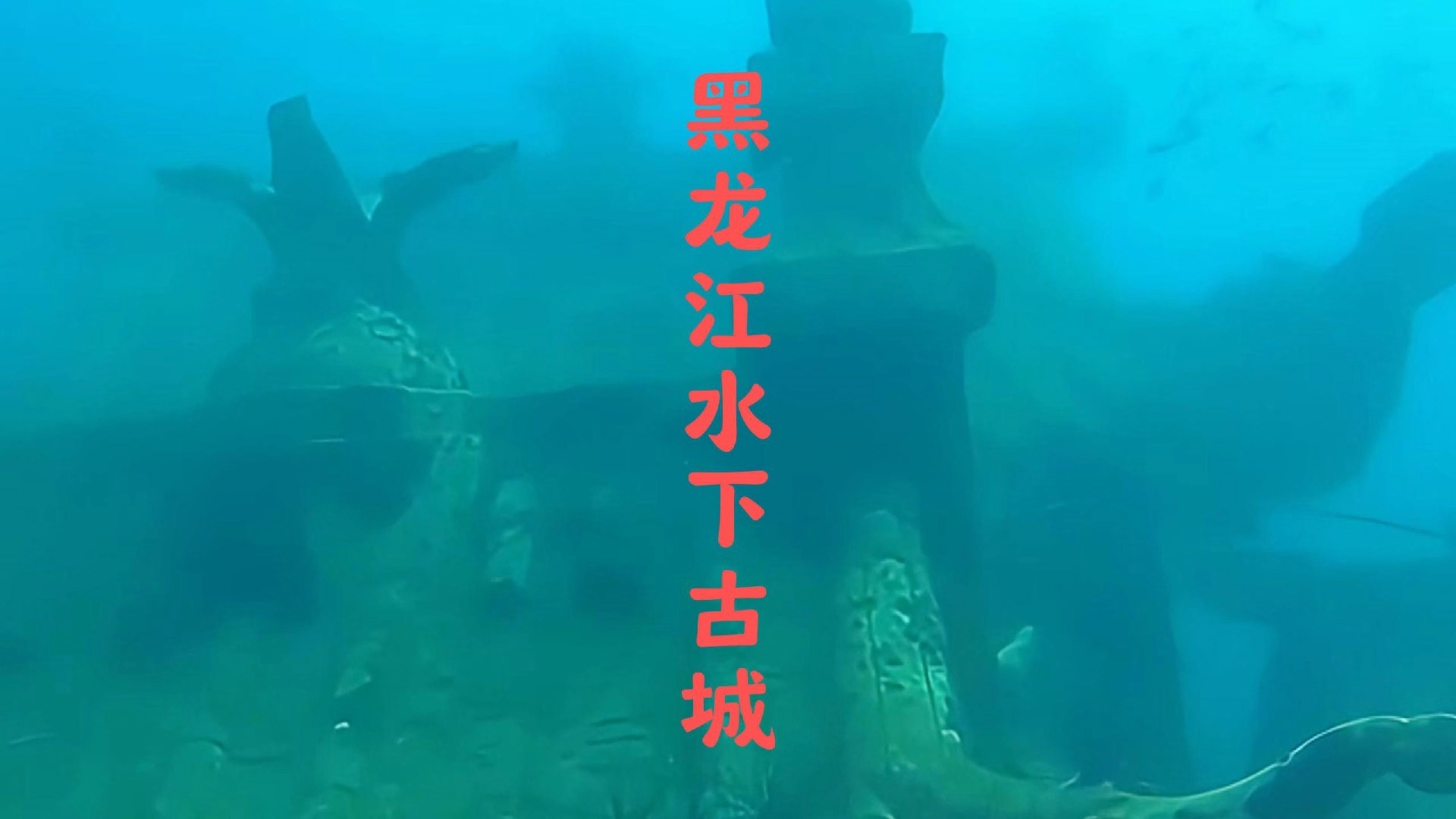 水下古城