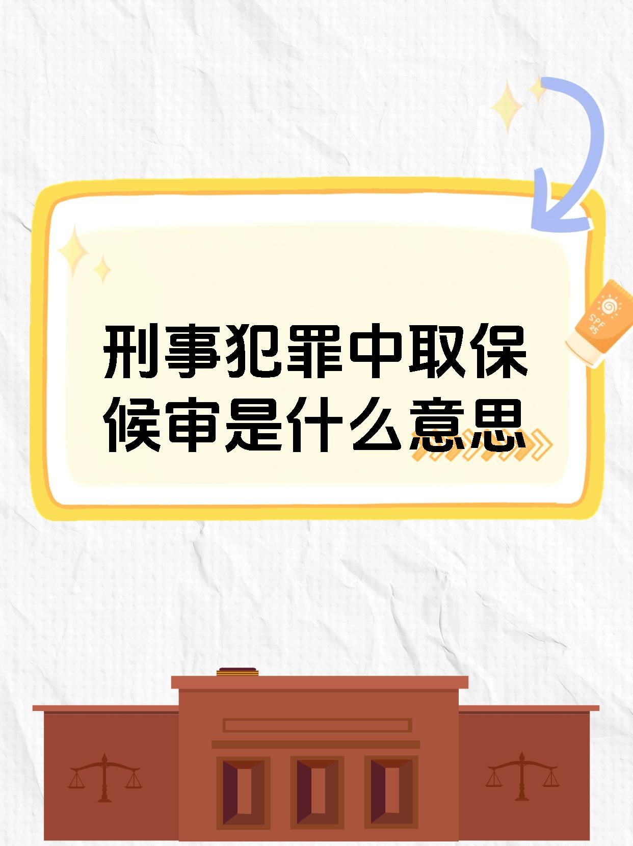 取保候审是什么意思