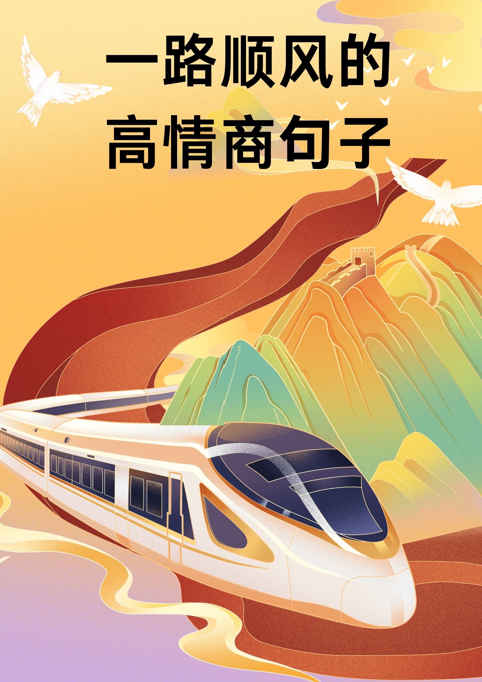 一路顺风的高情商表白