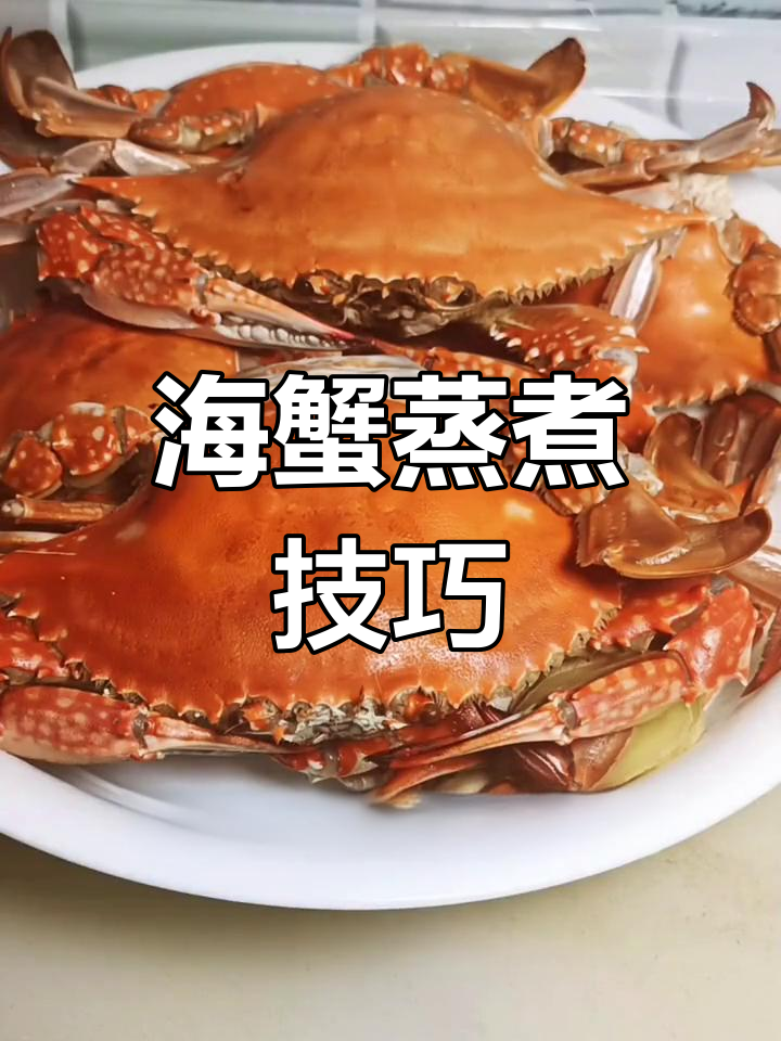 海螃蟹的做法