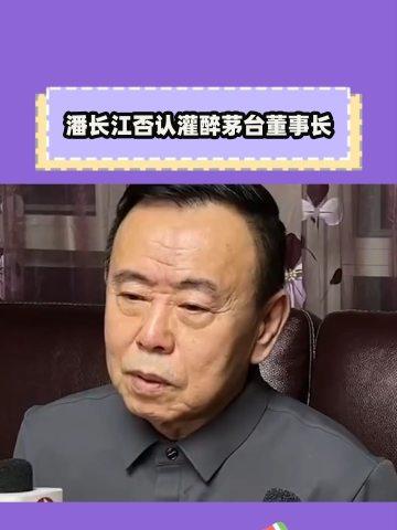 潘长江否定灌醉茅台董事长拿到订价