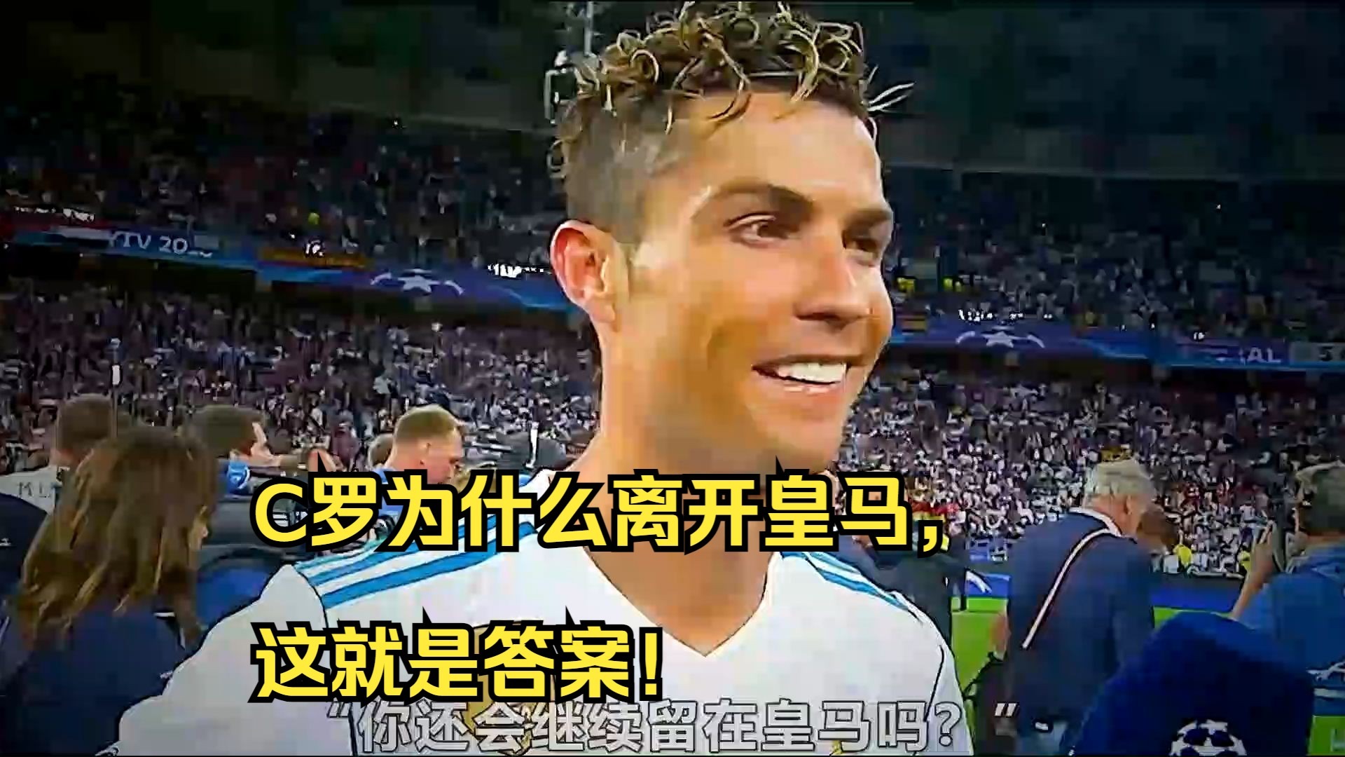 c罗为什么被皇马踢出了