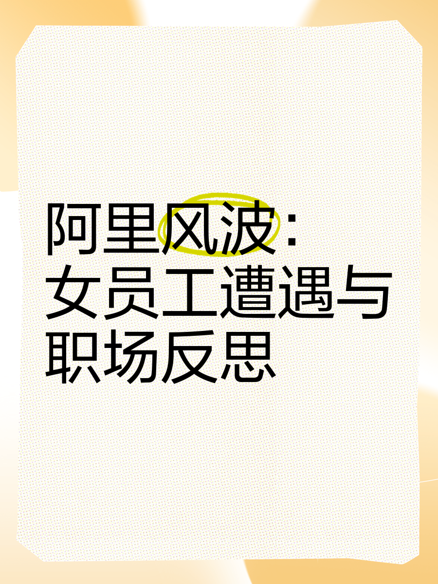 阿里女员工事件本相终极阐发