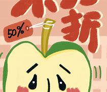 好人不打折