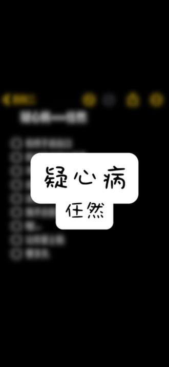 怀疑病伴奏